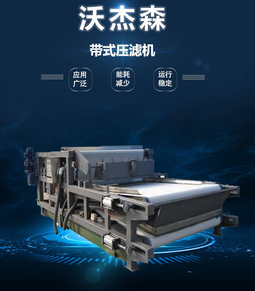 沃杰森環(huán)保 專業(yè)污泥處理設(shè)備生產(chǎn)與銷售，助力綠色未來